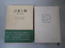 言葉と物 : 人文科学の考古学