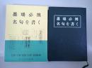 墨場必携名句を書く