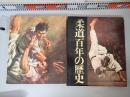 柔道百年の歴史