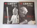 続・仏像彫刻のすすめ