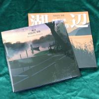 湖辺 : 生命の水系