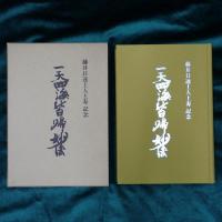 一天四海皆帰妙法
