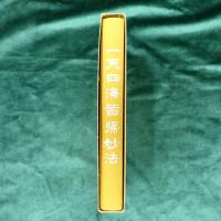 一天四海皆帰妙法