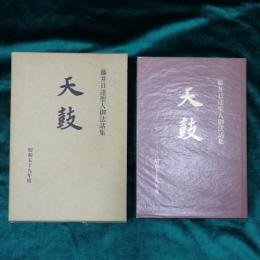 天鼓 : 藤井日達聖人御法話集