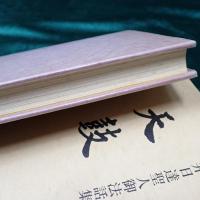 天鼓 : 藤井日達聖人御法話集