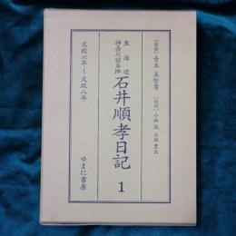 東海道神奈川宿本陣石井順孝日記