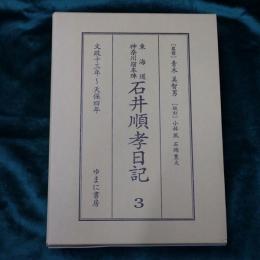 東海道神奈川宿本陣石井順孝日記
