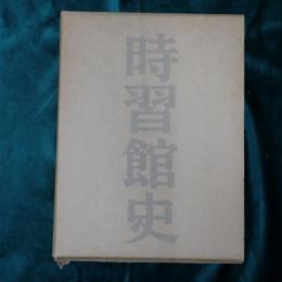時習館史 : その教育と伝統