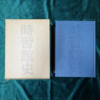 時習館史 : その教育と伝統