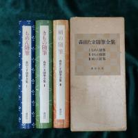 森田たま随筆全集