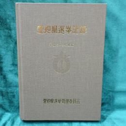 愛知県選挙記録