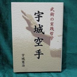 宇城空手 : 武術の実践哲学