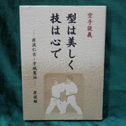 空手談義　型は美しく技は心で