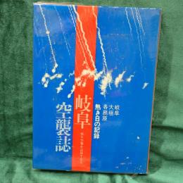 岐阜空襲誌 : 岐阜・大垣・各務原熱き日の記録