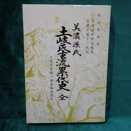 美濃源氏土岐氏主流累代史 : 美濃国中世合戦史・美濃守護十一代記