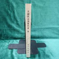美濃源氏土岐氏主流累代史 : 美濃国中世合戦史・美濃守護十一代記