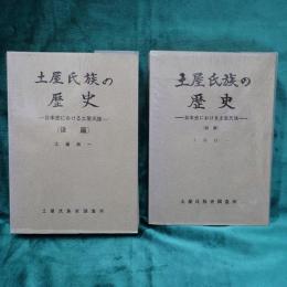 土屋氏族の歴史―日本史における土屋氏族―　(前篇・後篇)