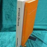 岐阜高校創立120周年記念誌