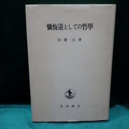 懺悔道としての哲學