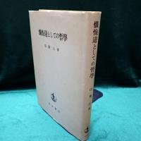 懺悔道としての哲學