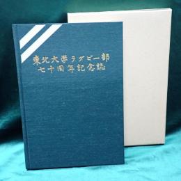 東北大学ラグビー部七十周記念誌
