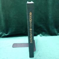 東北大学ラグビー部七十周記念誌
