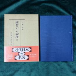 構想力の論理
