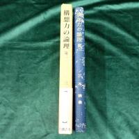 構想力の論理