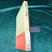 構想力の論理