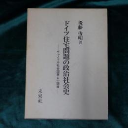 ドイツ住宅問題の政治社会史 : ヴァイマル社会国家と中間層