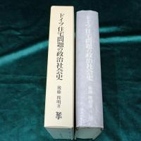 ドイツ住宅問題の政治社会史 : ヴァイマル社会国家と中間層