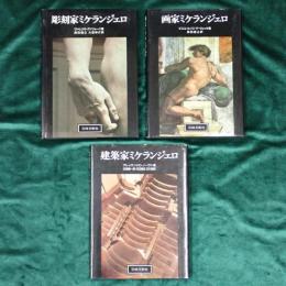 ミケランジェロ三部作　画家ミケランジェロ・彫刻家ミケランジェロ・建築家ミケランジェロ　全3冊揃