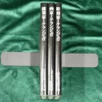 ミケランジェロ三部作　画家ミケランジェロ・彫刻家ミケランジェロ・建築家ミケランジェロ　全3冊揃