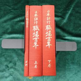 日本銀行職場百年　上・下・資料　全3冊揃