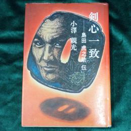 剣心一致 : 島田虎之助伝