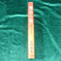 剣心一致 : 島田虎之助伝