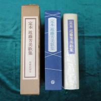 定本近藤芳美歌集 特別愛蔵版　限定百部