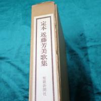 定本近藤芳美歌集 特別愛蔵版　限定百部