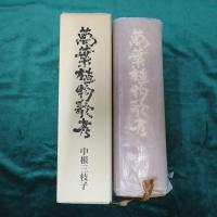 萬葉植物歌考