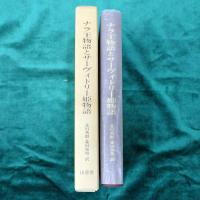 ナラ王物語とサーヴィトリー姫物語 : 古代インドの叙事詩
