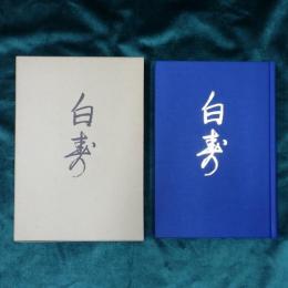 白寿　藤井日達猊下御法話集