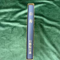 白寿　藤井日達猊下御法話集