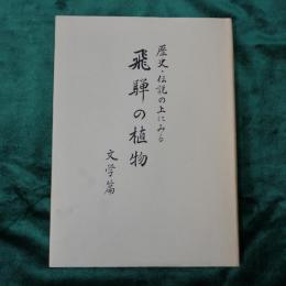歴史・伝説の上にみる　飛騨の植物　文学篇