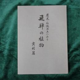 歴史・伝説の上にみる　飛騨の植物　実利篇
