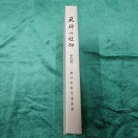 歴史・伝説の上にみる　飛騨の植物　実利篇