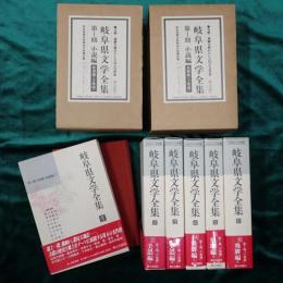 岐阜県文学全集　第1期小説編　全6冊（美濃編全3冊／飛騨編全3冊）