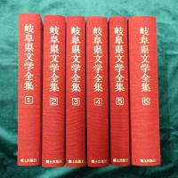岐阜県文学全集　第1期小説編　全6冊（美濃編全3冊／飛騨編全3冊）