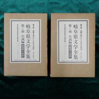 岐阜県文学全集　第1期小説編　全6冊（美濃編全3冊／飛騨編全3冊）