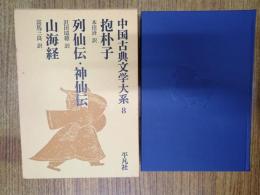 抱朴子 ; 列仙伝 ; 神仙伝 ; 山海経