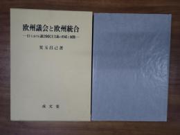 欧州議会と欧州統合 : EUにおける議会制民主主義の形成と展開